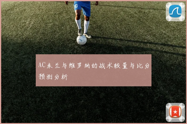 AC米兰与维罗纳的战术较量与比分预测分析