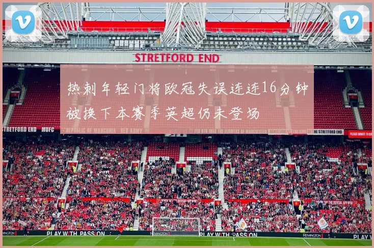 热刺年轻门将欧冠失误连连16分钟被换下本赛季英超仍未登场